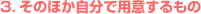 3.���̑������ŗp�ӂ������